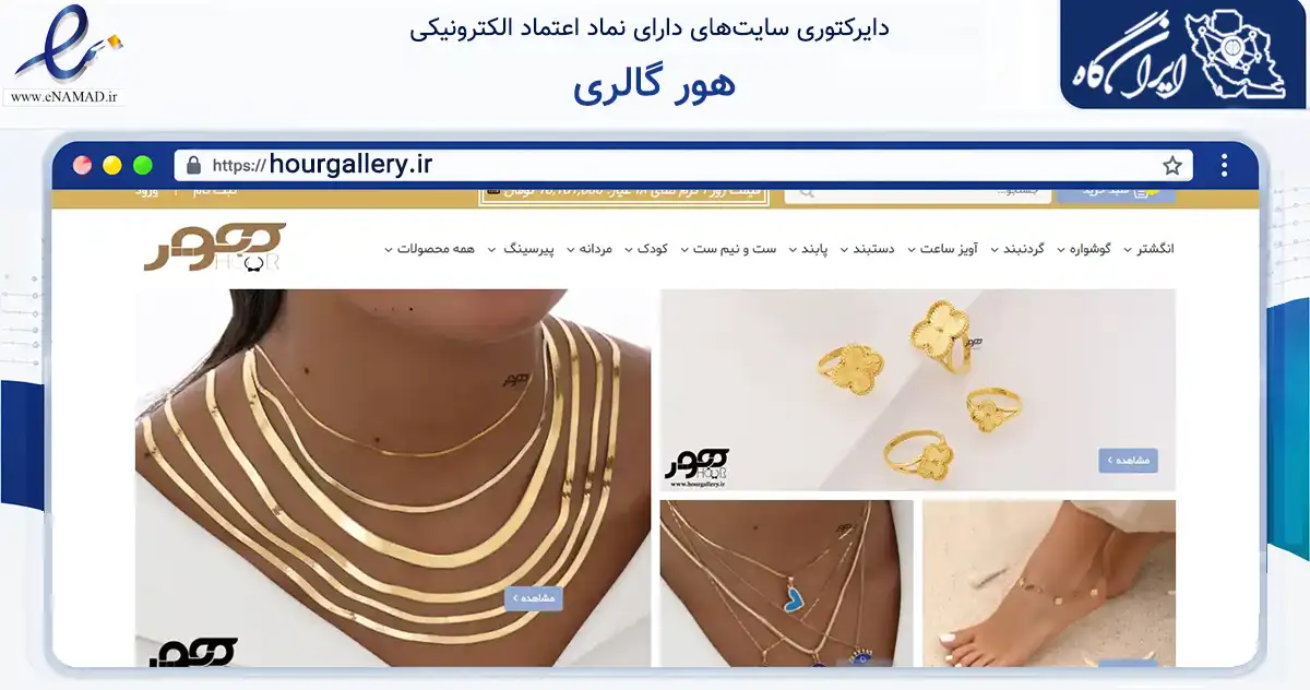 صفحه اصلی سایت هور گالری به نشانی hourgallery.ir که در زمینه تجارت، بازرگانی و تبلیغات با مرکزیت تهران فعالیت دارد.