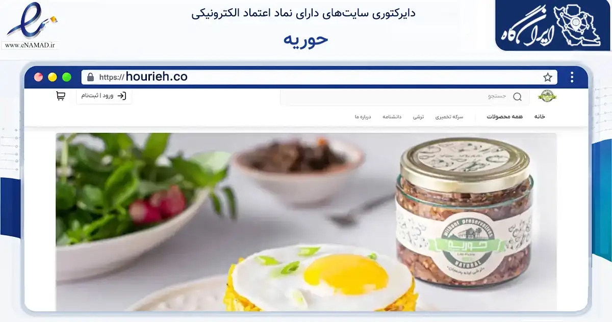 صفحه اصلی سایت حوریه به نشانی hourieh.co که در زمینه تجارت، بازرگانی و تبلیغات با مرکزیت تهران فعالیت دارد.