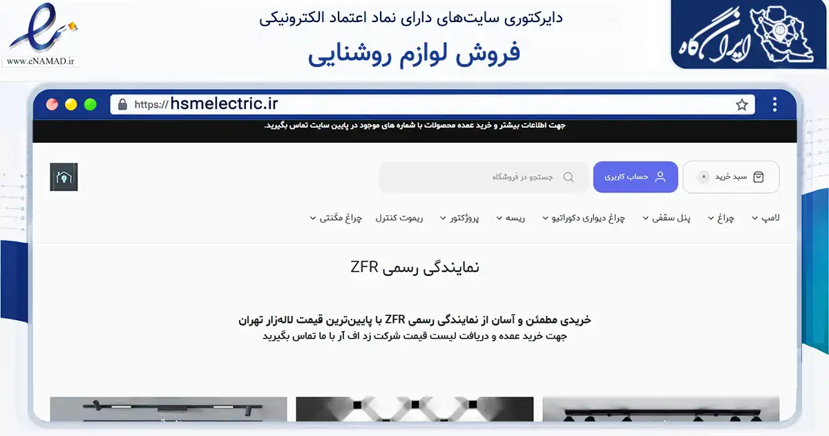 صفحه اصلی سایت فروش لوازم روشنایی به نشانی hsmelectric.ir که در زمینه تجارت، بازرگانی و تبلیغات با مرکزیت تهران فعالیت دارد.