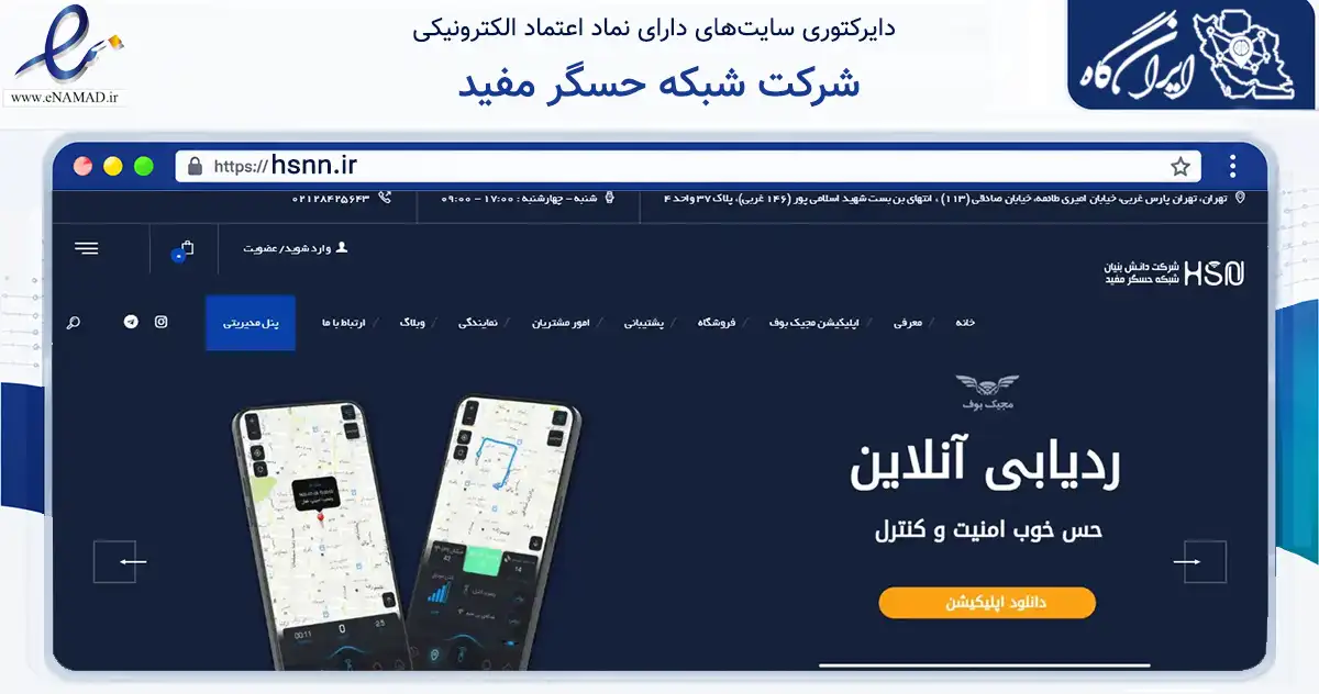 صفحه اصلی سایت شرکت شبکه حسگر مفید به نشانی hsnn.ir که در زمینه تجارت، بازرگانی و تبلیغات با مرکزیت تهران فعالیت دارد.