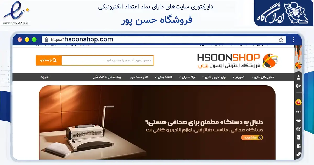 صفحه اصلی سایت فروشگاه حسن پور به نشانی hsoonshop.com که در زمینه تجارت، بازرگانی و تبلیغات با مرکزیت خمین فعالیت دارد.