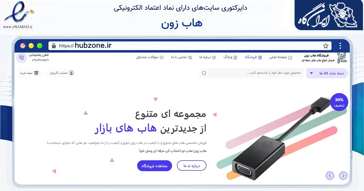 صفحه اصلی سایت هاب زون به نشانی hubzone.ir که در زمینه تجارت، بازرگانی و تبلیغات با مرکزیت شهریار فعالیت دارد.
