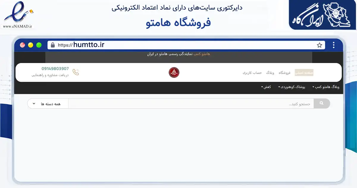 صفحه اصلی سایت فروشگاه هامتو به نشانی humtto.ir که در زمینه تجارت، بازرگانی و تبلیغات با مرکزیت بانه فعالیت دارد.