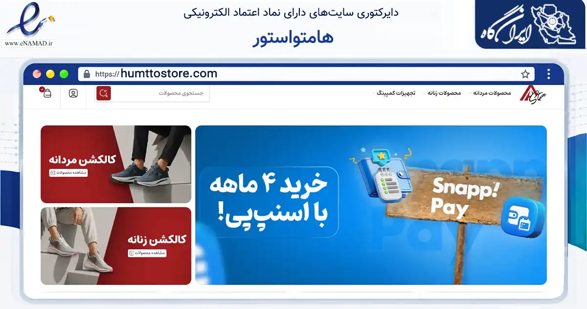 صفحه اصلی سایت هامتواستور به نشانی humttostore.com که در زمینه تجارت، بازرگانی و تبلیغات با مرکزیت تهران فعالیت دارد.
