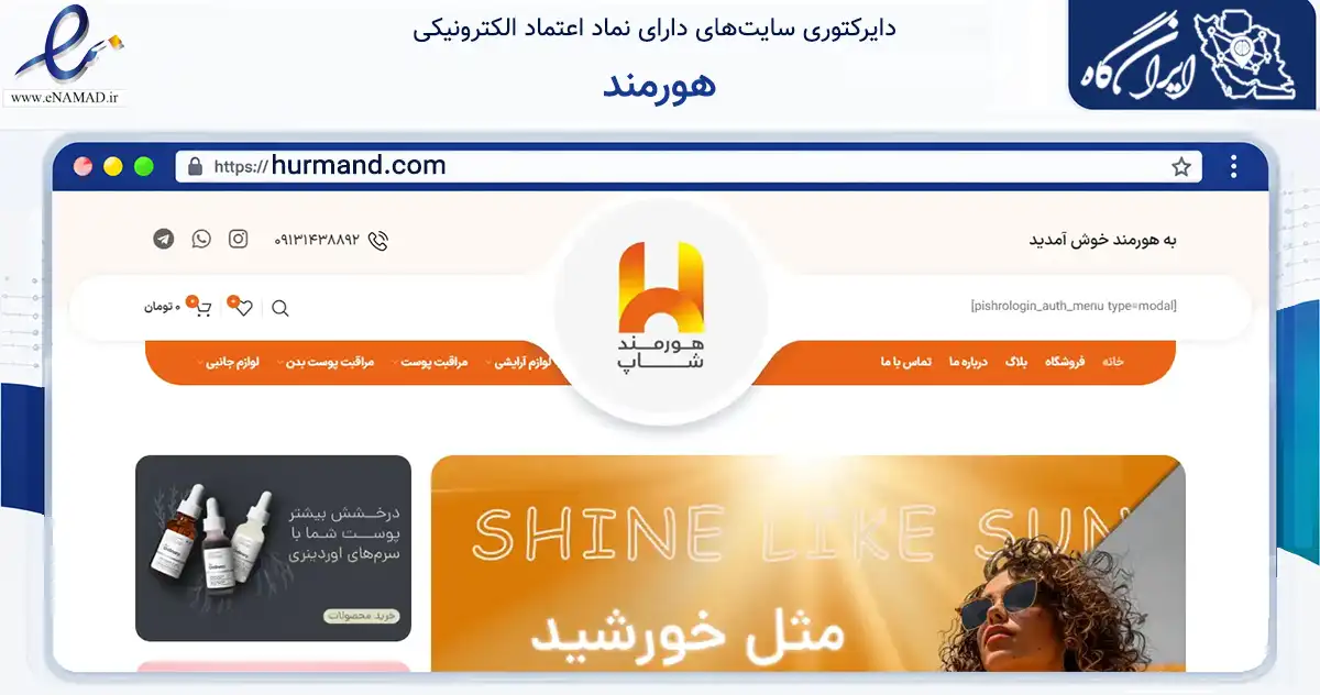 صفحه اصلی سایت هورمند به نشانی hurmand.com که در زمینه تجارت، بازرگانی و تبلیغات با مرکزیت کرمان فعالیت دارد.