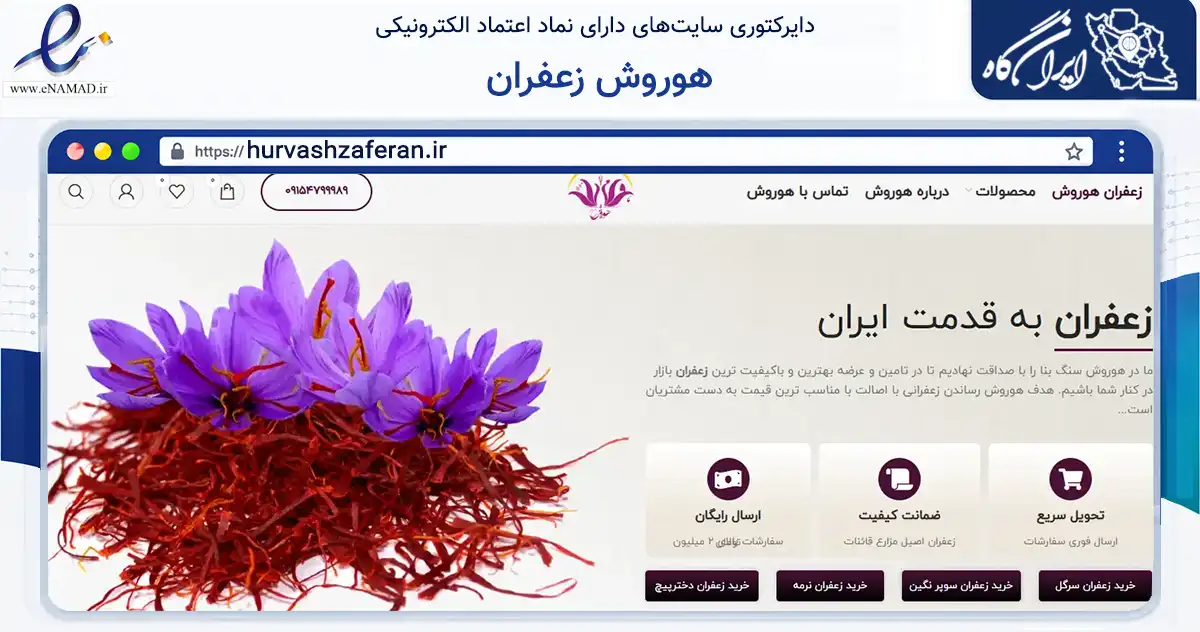صفحه اصلی سایت هوروش زعفران به نشانی hurvashzaferan.ir که در زمینه تجارت، بازرگانی و تبلیغات با مرکزیت مشهد فعالیت دارد.