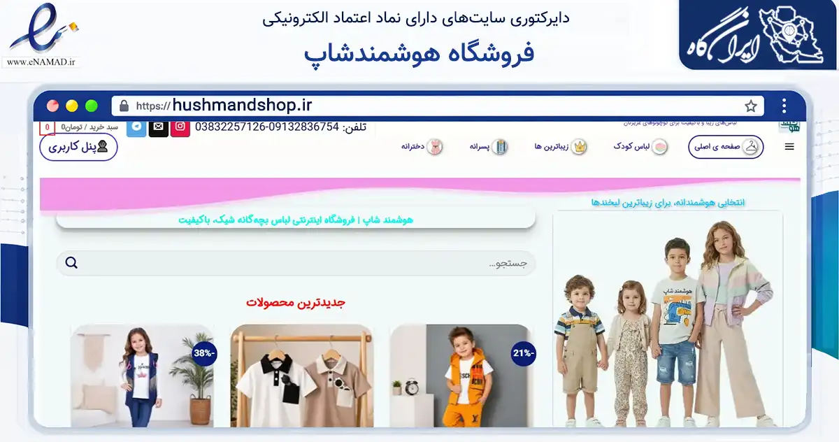 صفحه اصلی سایت فروشگاه هوشمندشاپ به نشانی hushmandshop.ir که در زمینه تجارت، بازرگانی و تبلیغات با مرکزیت شهرکرد فعالیت دارد.