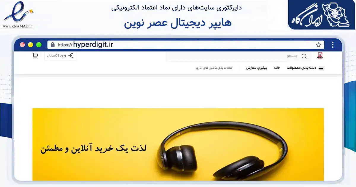 صفحه اصلی سایت هایپر دیجیتال عصر نوین به نشانی hyperdigit.ir که در زمینه تجارت، بازرگانی و تبلیغات با مرکزیت بوشهر فعالیت دارد.