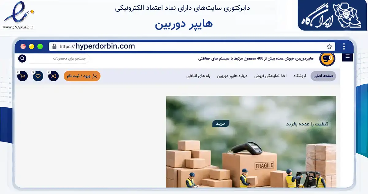 صفحه اصلی سایت هایپر دوربین به نشانی hyperdorbin.com که در زمینه تجارت، بازرگانی و تبلیغات با مرکزیت یزد فعالیت دارد.