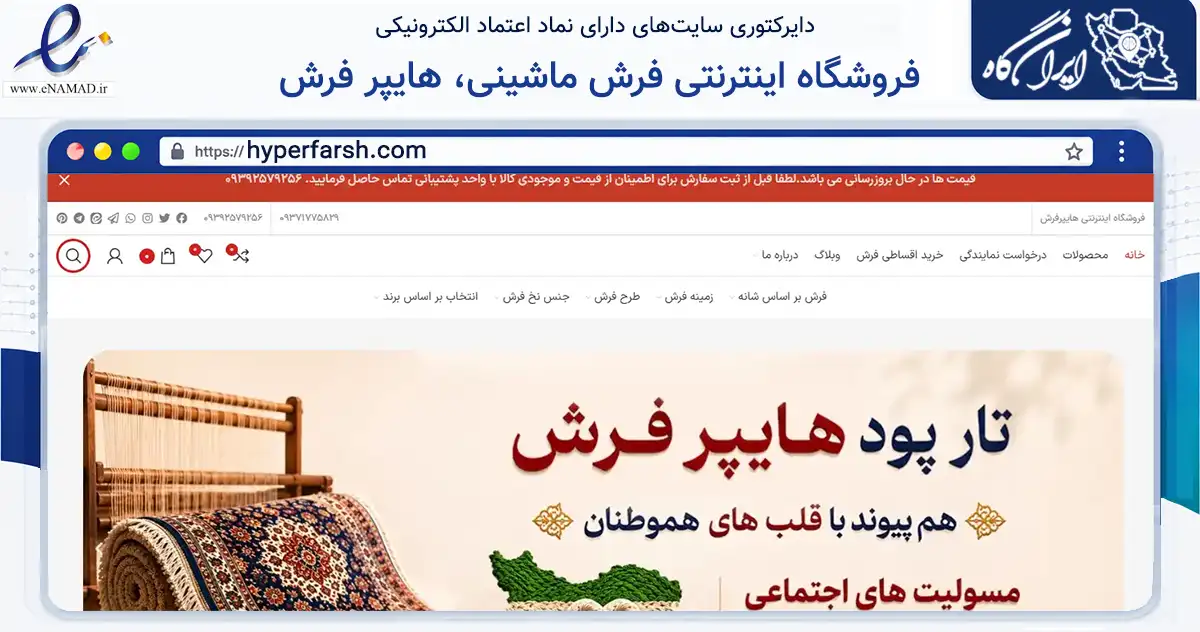 صفحه اصلی سایت فروشگاه اینترنتی فرش ماشینی، هایپر فرش به نشانی hyperfarsh.com که در زمینه تجارت، بازرگانی و تبلیغات با مرکزیت اصفهان فعالیت دارد.