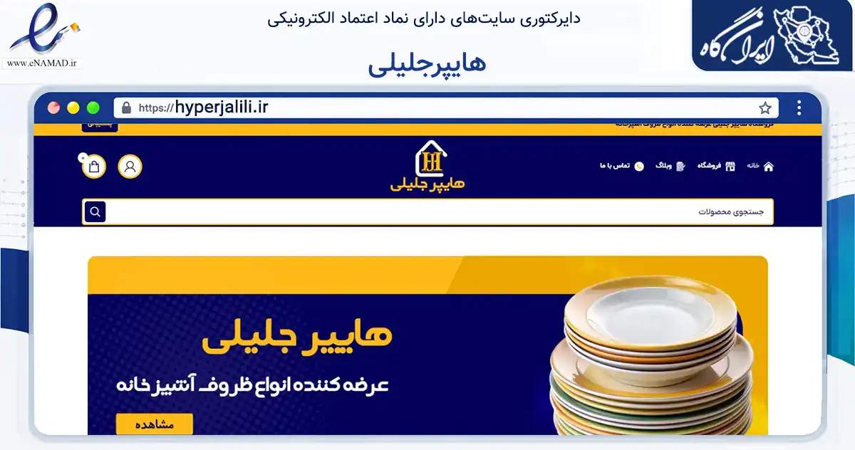 صفحه اصلی سایت هایپرجلیلی به نشانی hyperjalili.ir که در زمینه تجارت، بازرگانی و تبلیغات با مرکزیت اهواز فعالیت دارد.