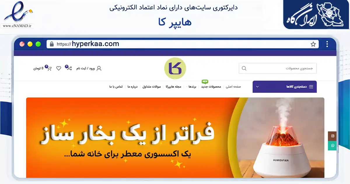 صفحه اصلی سایت هایپر کا به نشانی hyperkaa.com که در زمینه تجارت، بازرگانی و تبلیغات با مرکزیت خرمشهر فعالیت دارد.