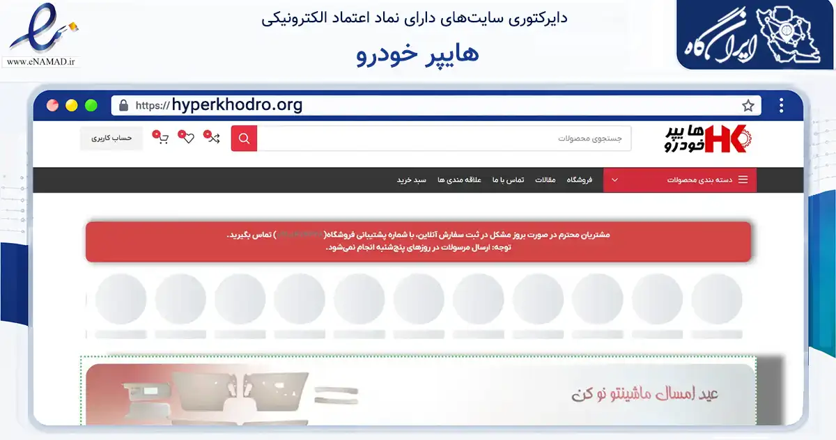 صفحه اصلی سایت هایپر خودرو به نشانی hyperkhodro.org که در زمینه تجارت، بازرگانی و تبلیغات با مرکزیت تهران فعالیت دارد.