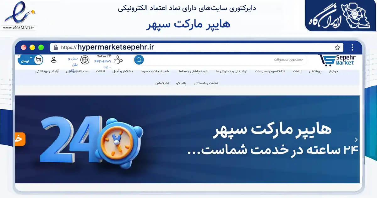 صفحه اصلی سایت هایپر مارکت سپهر به نشانی hypermarketsepehr.ir که در زمینه تجارت، بازرگانی و تبلیغات با مرکزیت تهران فعالیت دارد.