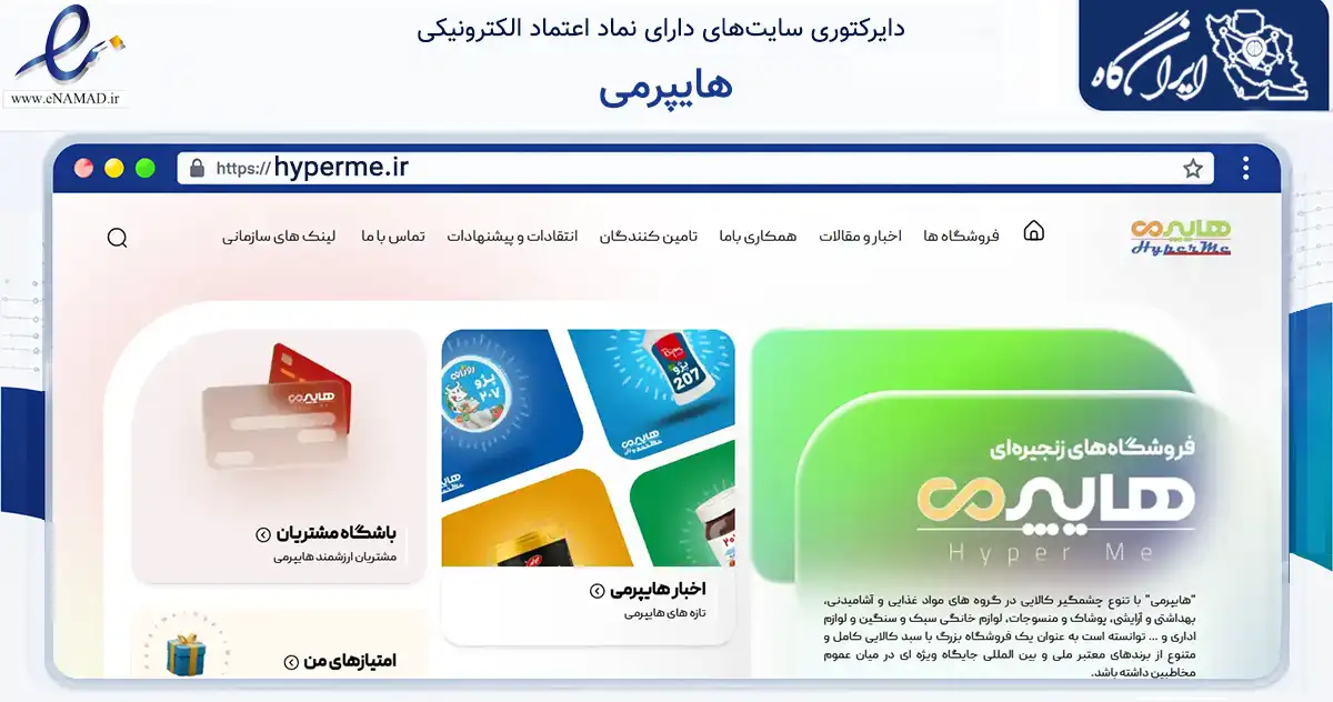 صفحه اصلی سایت هایپرمی به نشانی hyperme.ir که در زمینه تجارت، بازرگانی و تبلیغات با مرکزیت تهران فعالیت دارد.