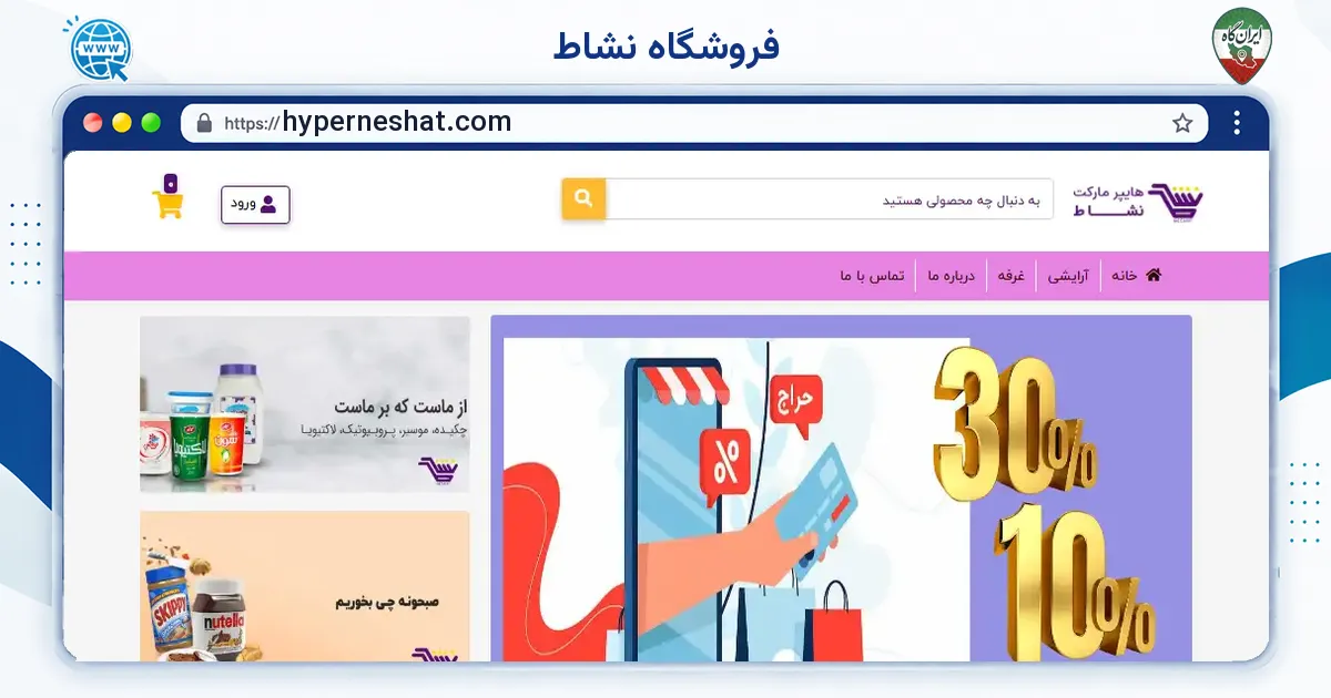 صفحه‌ی اصلی سایت فروشگاه نشاط به نشانی hyperneshat.com