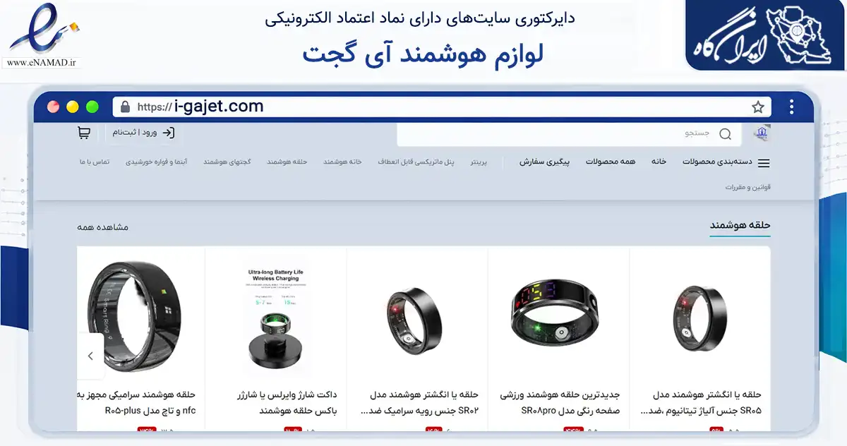 صفحه اصلی سایت لوازم هوشمند آی گجت به نشانی i-gajet.com که در زمینه تجارت، بازرگانی و تبلیغات با مرکزیت کاشان فعالیت دارد.