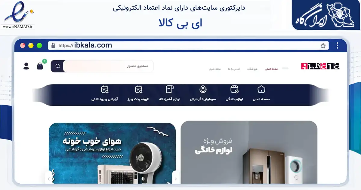 صفحه اصلی سایت ای بی کالا به نشانی ibkala.com که در زمینه تجارت، بازرگانی و تبلیغات با مرکزیت تهران فعالیت دارد.