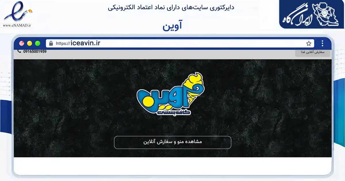 صفحه اصلی سایت آوین به نشانی iceavin.ir که در زمینه تجارت، بازرگانی و تبلیغات با مرکزیت اهواز فعالیت دارد.