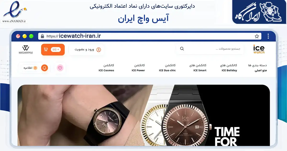 صفحه اصلی سایت آیس واچ ایران به نشانی icewatch-iran.ir که در زمینه تجارت، بازرگانی و تبلیغات با مرکزیت تهران فعالیت دارد.