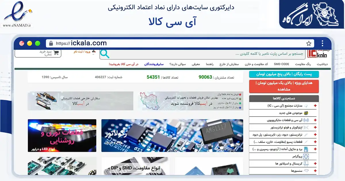 صفحه اصلی سایت آی سی کالا به نشانی ickala.com که در زمینه تجارت، بازرگانی و تبلیغات با مرکزیت تهران فعالیت دارد.