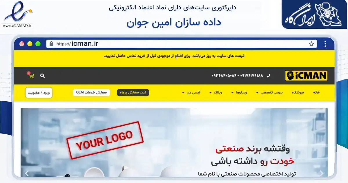صفحه اصلی سایت داده سازان امین جوان به نشانی icman.ir که در زمینه تجارت، بازرگانی و تبلیغات با مرکزیت شیراز فعالیت دارد.