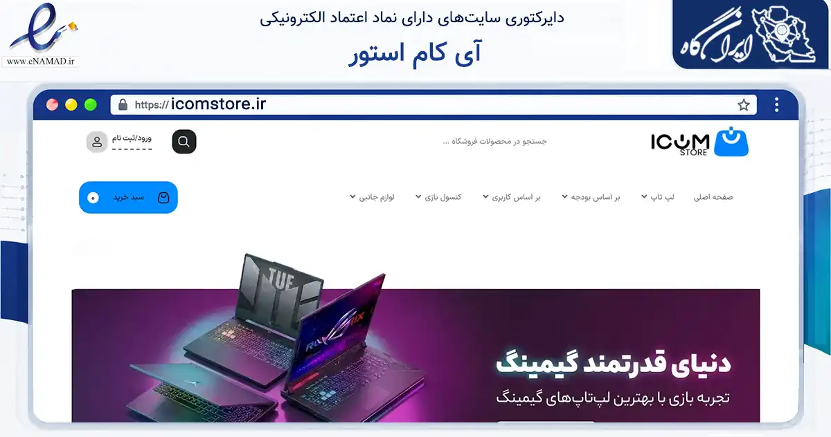 صفحه اصلی سایت آی کام استور به نشانی icomstore.ir که در زمینه تجارت، بازرگانی و تبلیغات با مرکزیت یزد فعالیت دارد.
