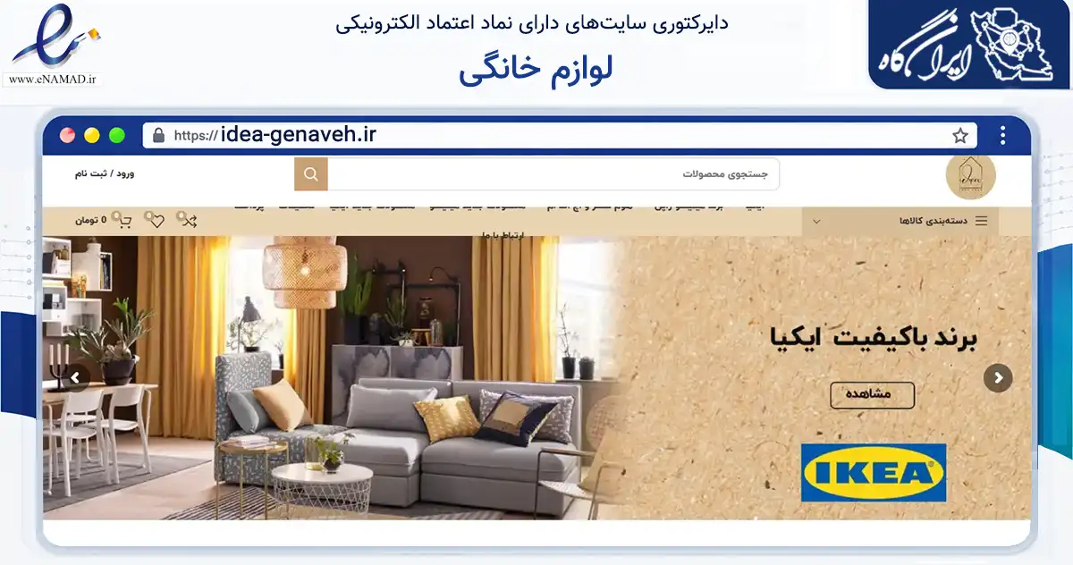صفحه اصلی سایت لوازم خانگی به نشانی idea-genaveh.ir که در زمینه تجارت، بازرگانی و تبلیغات با مرکزیت گناوه فعالیت دارد.