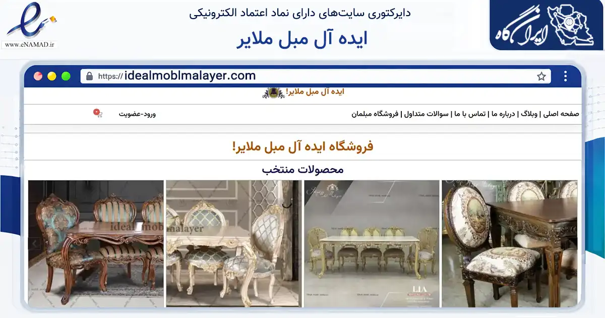 صفحه اصلی سایت ایده آل مبل ملایر به نشانی idealmoblmalayer.com که در زمینه تجارت، بازرگانی و تبلیغات با مرکزیت تبریز فعالیت دارد.