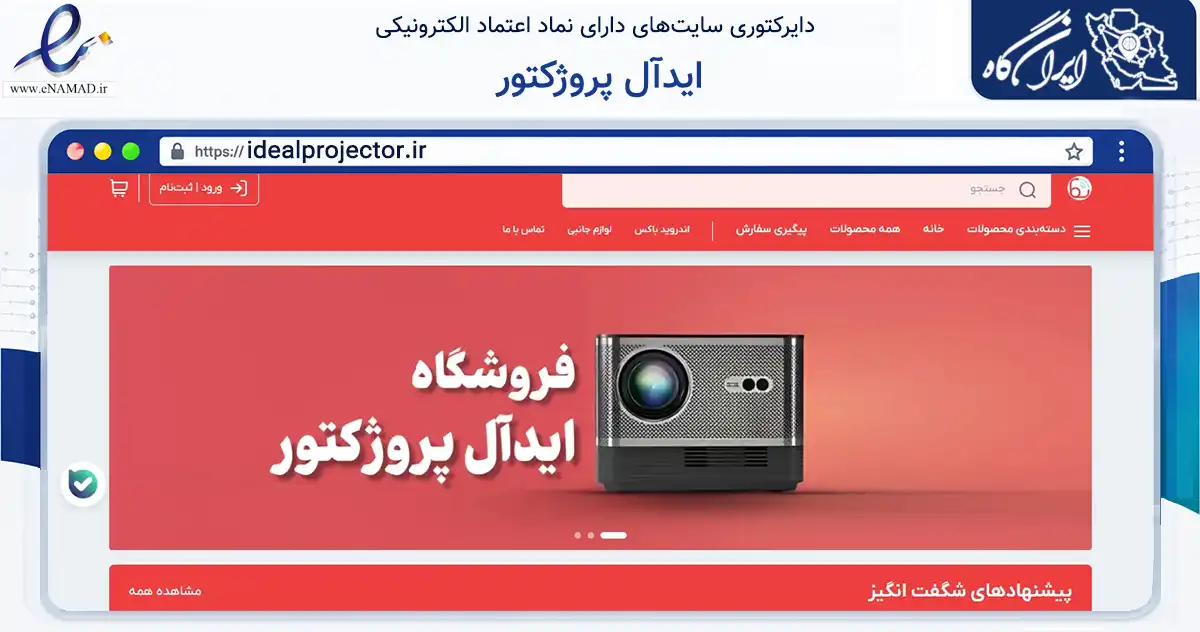 صفحه اصلی سایت ایدآل پروژکتور به نشانی idealprojector.ir که در زمینه تجارت، بازرگانی و تبلیغات با مرکزیت ساوجبلاغ فعالیت دارد.