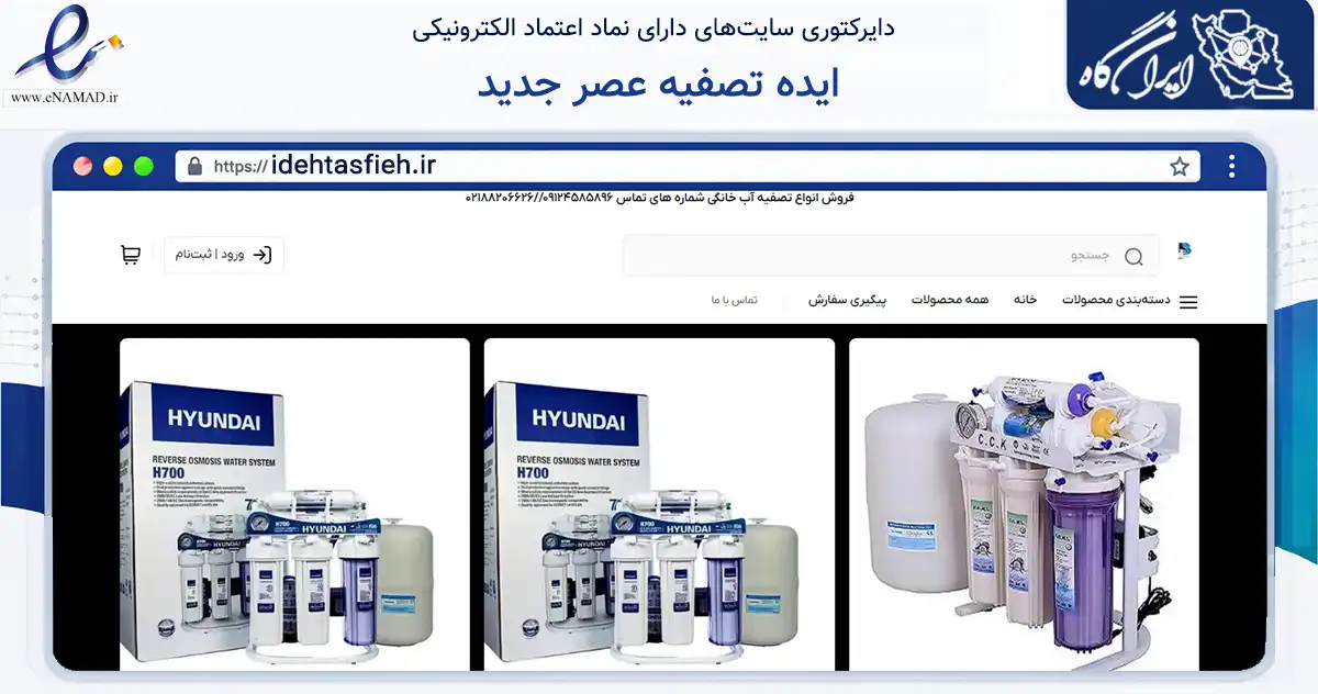 صفحه اصلی سایت ایده تصفیه عصر جدید به نشانی idehtasfieh.ir که در زمینه تجارت، بازرگانی و تبلیغات با مرکزیت تهران فعالیت دارد.