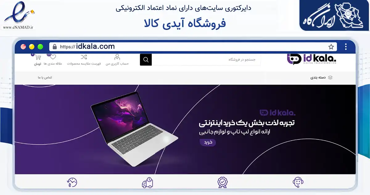 صفحه اصلی سایت فروشگاه آیدی کالا به نشانی idkala.com که در زمینه تجارت، بازرگانی و تبلیغات با مرکزیت اصفهان فعالیت دارد.
