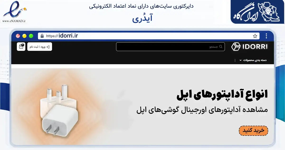 صفحه اصلی سایت آیدُری به نشانی idorri.ir که در زمینه تجارت، بازرگانی و تبلیغات با مرکزیت ری فعالیت دارد.