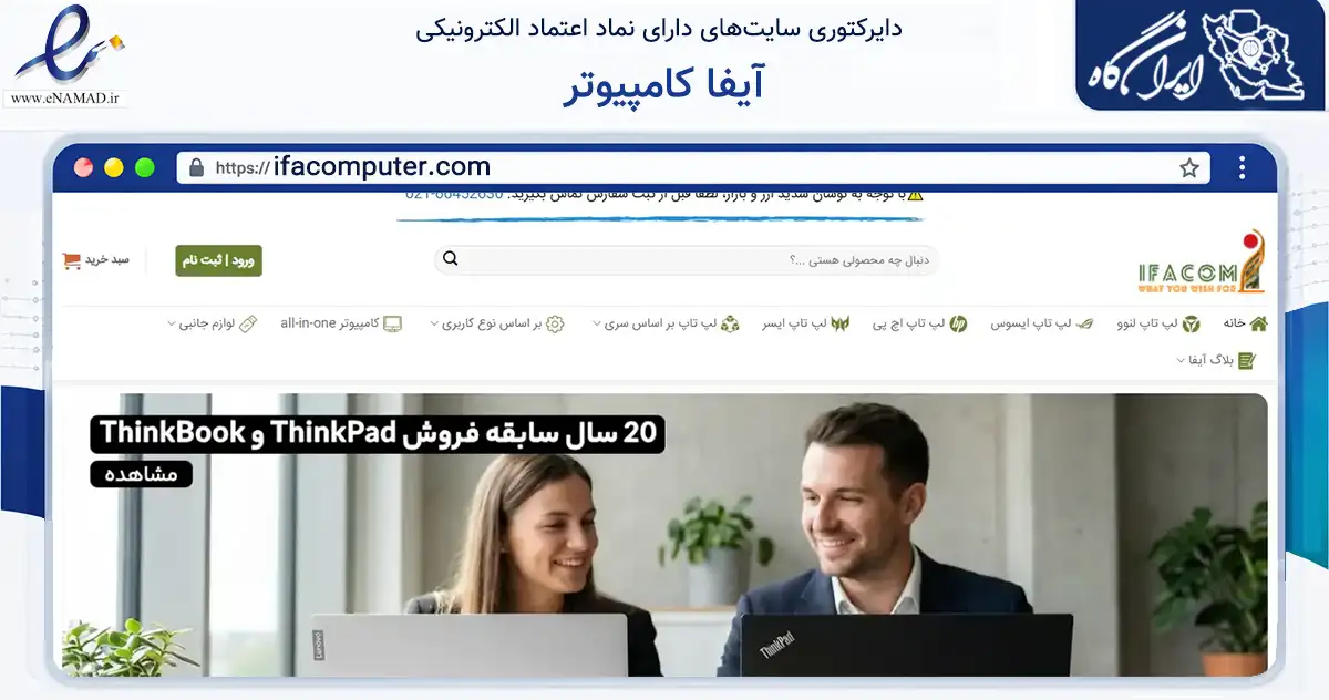صفحه اصلی سایت آیفا کامپیوتر به نشانی ifacomputer.com که در زمینه تجارت، بازرگانی و تبلیغات با مرکزیت تهران فعالیت دارد.