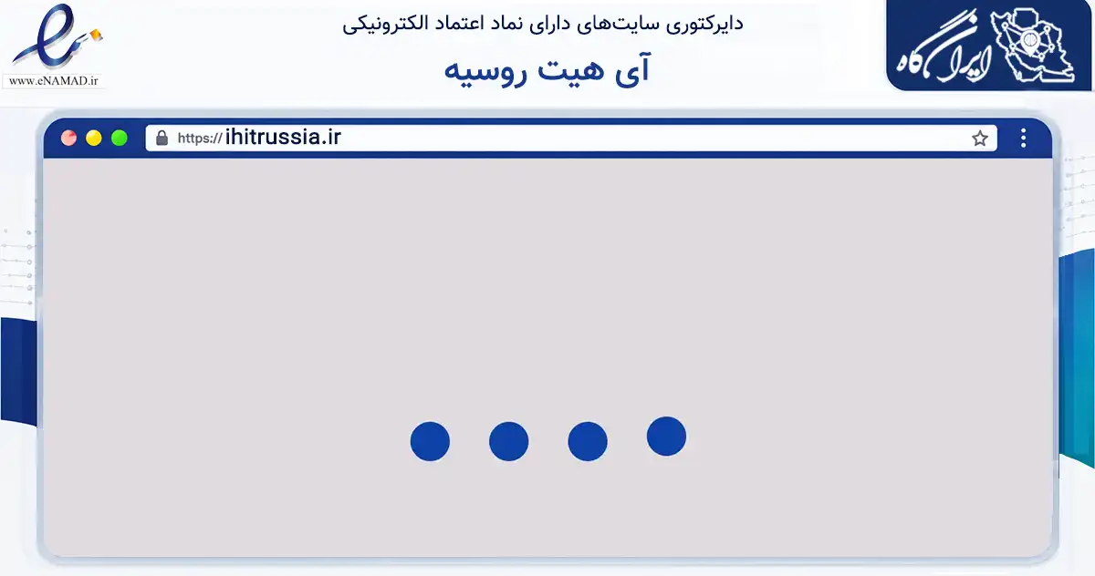 صفحه اصلی سایت آی هیت روسیه به نشانی ihitrussia.ir که در زمینه تجارت، بازرگانی و تبلیغات با مرکزیت تهران فعالیت دارد.