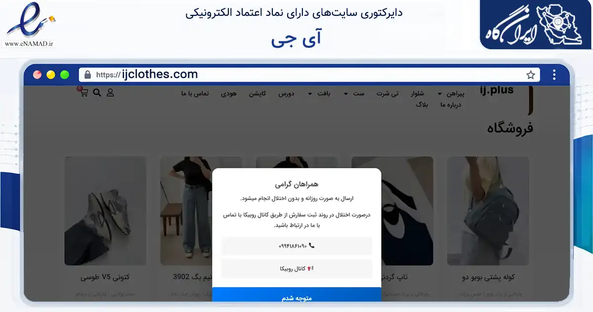 صفحه اصلی سایت آی جی به نشانی ijclothes.com که در زمینه تجارت، بازرگانی و تبلیغات با مرکزیت رامهرمز فعالیت دارد.