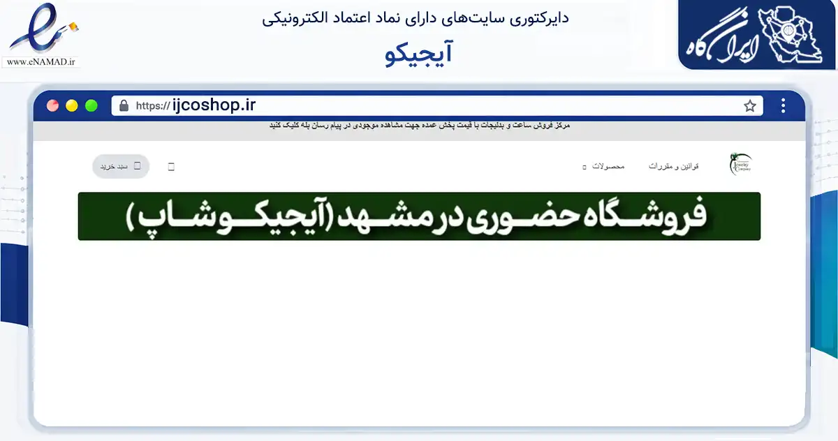صفحه اصلی سایت آیجیکو به نشانی ijcoshop.ir که در زمینه تجارت، بازرگانی و تبلیغات با مرکزیت مشهد فعالیت دارد.