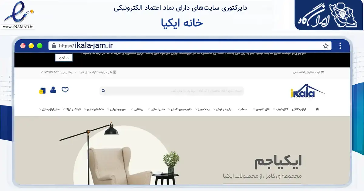 صفحه اصلی سایت خانه ایکیا به نشانی ikala-jam.ir که در زمینه تجارت، بازرگانی و تبلیغات با مرکزیت جم فعالیت دارد.