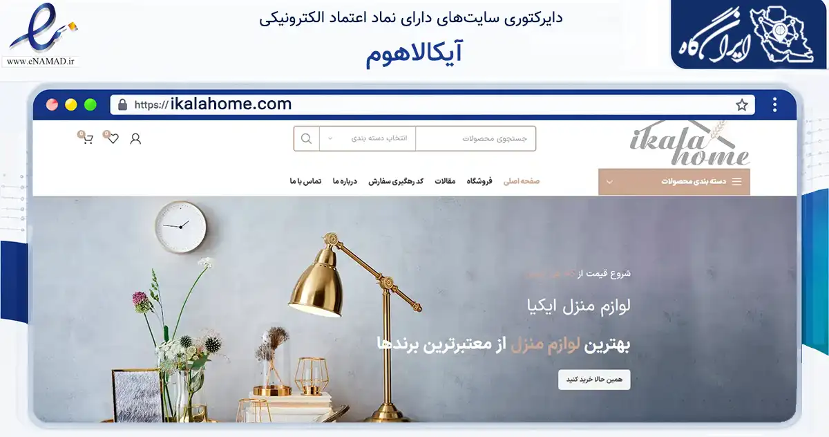 صفحه اصلی سایت آیکالاهوم به نشانی ikalahome.com که در زمینه تجارت، بازرگانی و تبلیغات با مرکزیت بندرعباس فعالیت دارد.