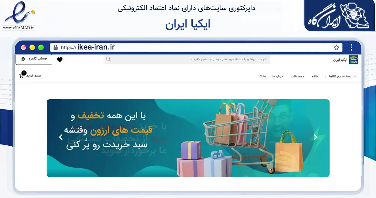 صفحه اصلی سایت ایکیا ایران به نشانی ikea-iran.ir که در زمینه تجارت، بازرگانی و تبلیغات با مرکزیت اصفهان فعالیت دارد.