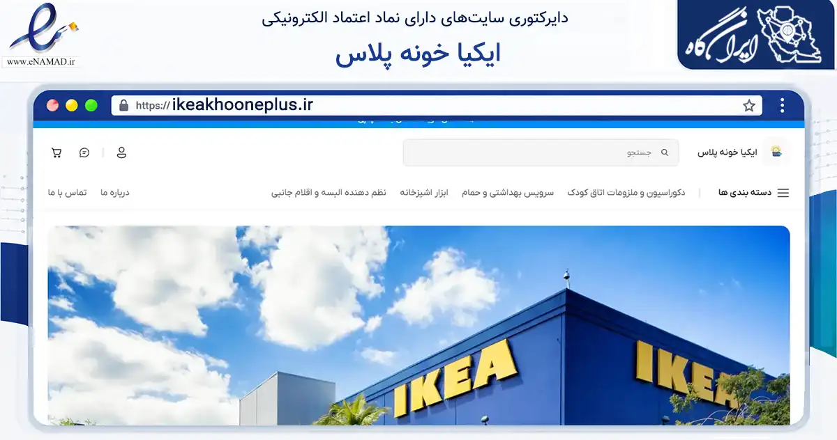 صفحه اصلی سایت ایکیا خونه پلاس به نشانی ikeakhooneplus.ir که در زمینه تجارت، بازرگانی و تبلیغات با مرکزیت شمیرانات فعالیت دارد.