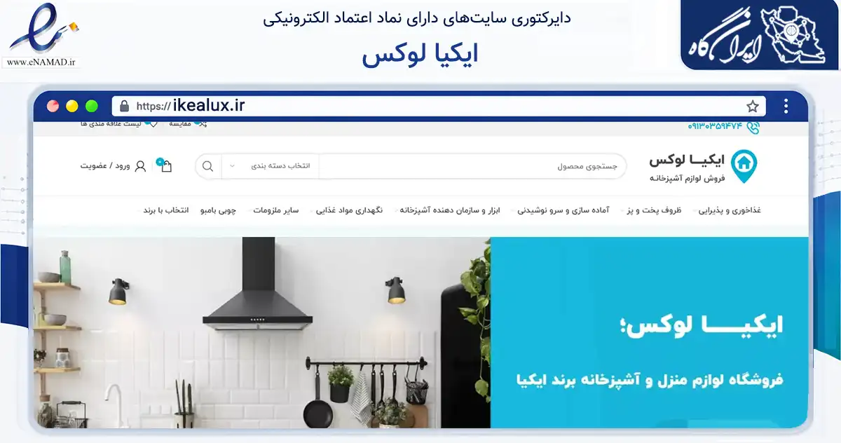 صفحه اصلی سایت ایکیا لوکس به نشانی ikealux.ir که در زمینه تجارت، بازرگانی و تبلیغات با مرکزیت اصفهان فعالیت دارد.