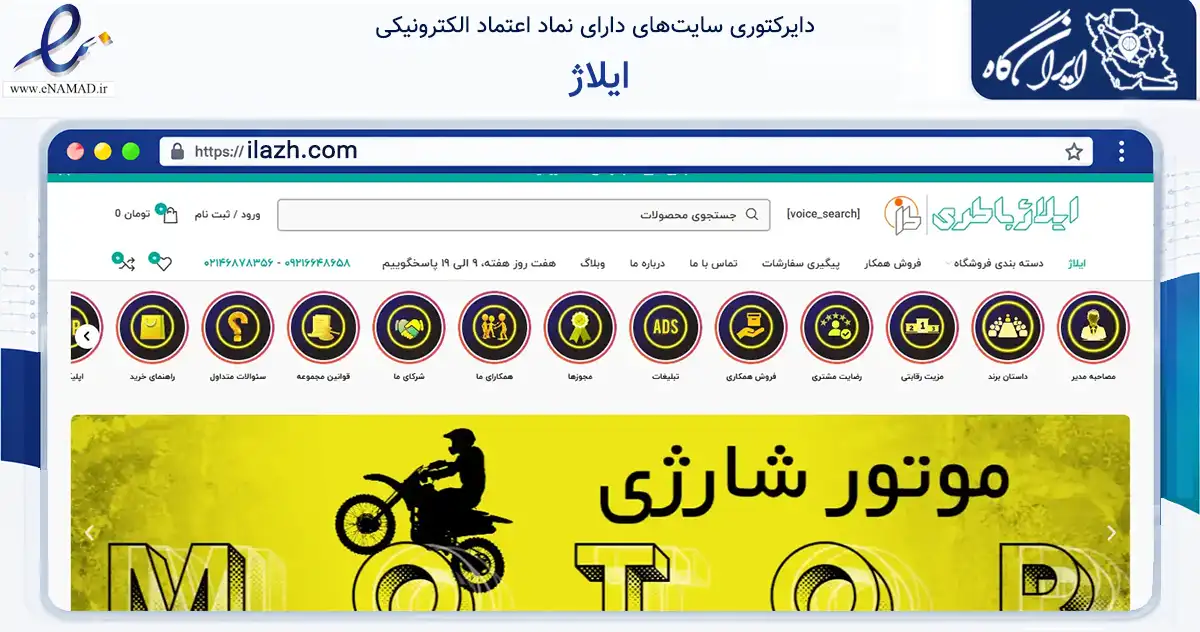 صفحه اصلی سایت ایلاژ به نشانی ilazh.com که در زمینه تجارت، بازرگانی و تبلیغات با مرکزیت قدس فعالیت دارد.