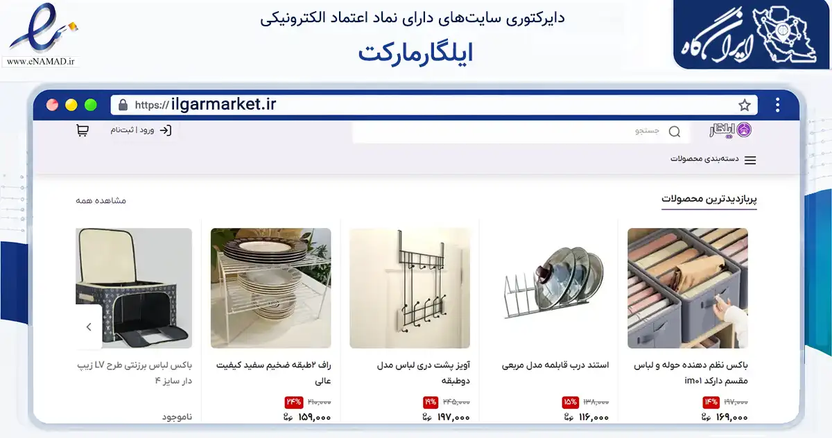 صفحه اصلی سایت ایلگارمارکت به نشانی ilgarmarket.ir که در زمینه تجارت، بازرگانی و تبلیغات با مرکزیت تهران فعالیت دارد.
