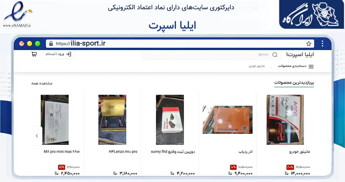 صفحه اصلی سایت ایلیا اسپرت به نشانی ilia-sport.ir که در زمینه تجارت، بازرگانی و تبلیغات با مرکزیت اهواز فعالیت دارد.
