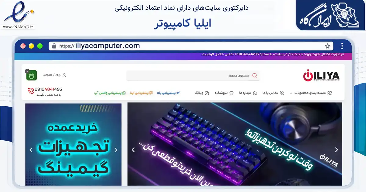 صفحه اصلی سایت ایلیا کامپیوتر به نشانی iliyacomputer.com که در زمینه تجارت، بازرگانی و تبلیغات با مرکزیت ری فعالیت دارد.