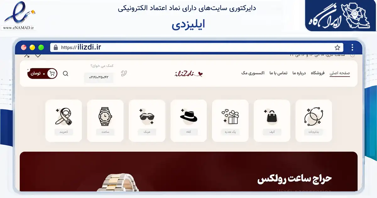 صفحه اصلی سایت ایلیزدی به نشانی ilizdi.ir که در زمینه تجارت، بازرگانی و تبلیغات با مرکزیت تهران فعالیت دارد.