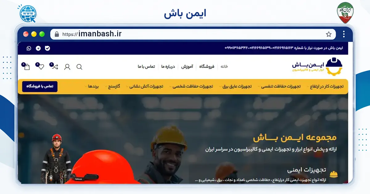 صفحه‌ی اصلی سایت ایمن باش به نشانی imanbash.ir