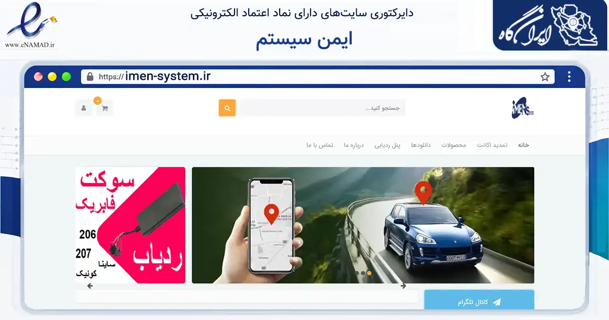 صفحه اصلی سایت ایمن سیستم به نشانی imen-system.ir که در زمینه تجارت، بازرگانی و تبلیغات با مرکزیت کرمان فعالیت دارد.