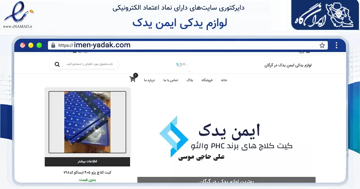 صفحه اصلی سایت لوازم یدکی ایمن یدک به نشانی imen-yadak.com که در زمینه تجارت، بازرگانی و تبلیغات با مرکزیت گرگان فعالیت دارد.